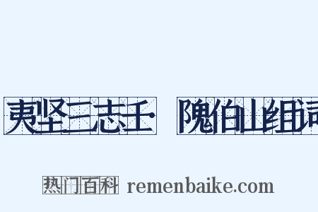 夷坚三志壬·隗伯山组词是什么意思的图片